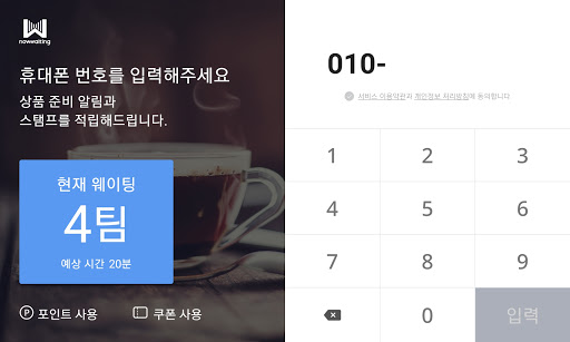 나우웨이팅 웰컴 Screen 3