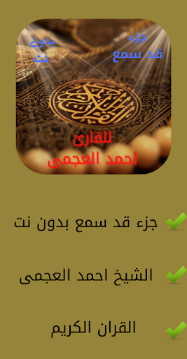 جزء قد سمع احمد العجمى بدون نت Screen 3