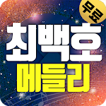 Cover Image of Unduh 최백호 트로트 메들리 1.7 APK