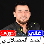 Cover Image of Скачать اغاني احمد المصلاوي بدون نت  APK