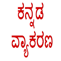 Kannada Grammar / Vyakarana