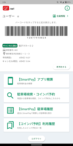 Android application QT-net 駐車場ツール screenshort