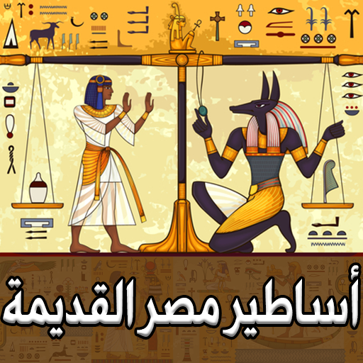 أساطير مصر القديمة Download on Windows