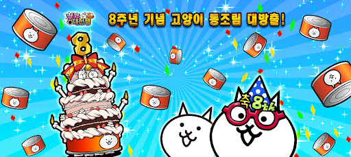 냥코 대전쟁 1