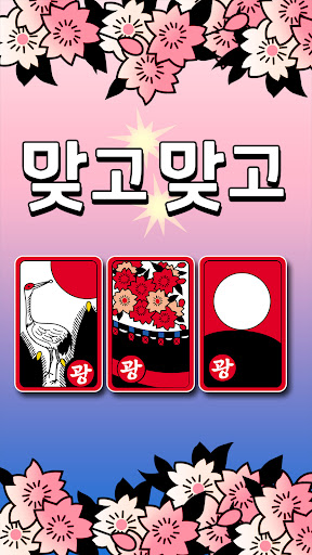 맞고맞고 : 진짜 고수들의 승부 screenshot