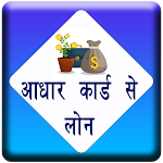 Cover Image of Download Get Loan on Aadhar Card - Guide 1.1 APK