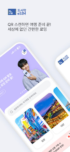 Android application 도시락eSIM screenshort