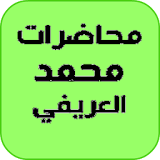 محاضرات محمد العريفي icon