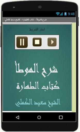Android application شرح الموطأ كتاب الطهارة الشي screenshort