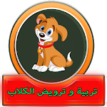 Cover Image of Tải xuống تربية و ترويض الكلاب 1.0 APK