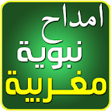امداح مغربية amdah nabawiya icon