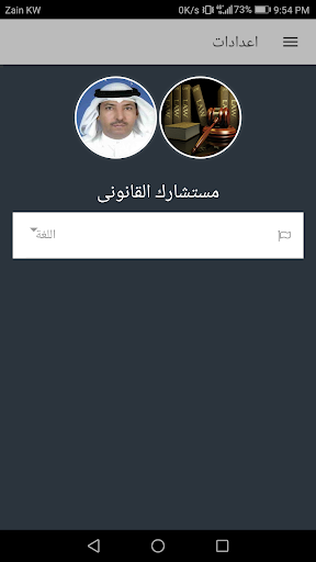 مستشارك القانونى