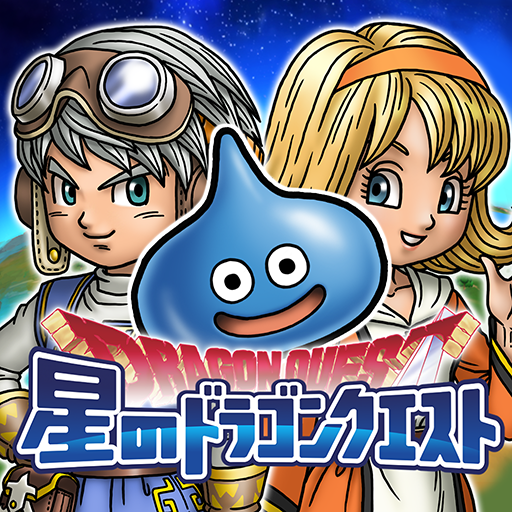 星のドラゴンクエスト Google Play のアプリ