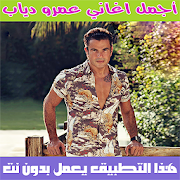 اغاني عمرو دياب بدون نت 2020 - Amr Diab