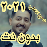 جميع أغاني ياسر عبد الوهاب بدون نت 2021 icon