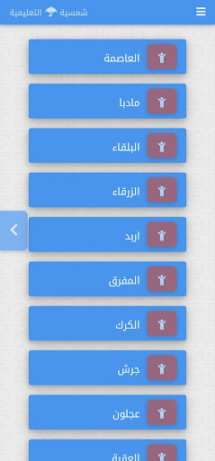 شمسية التعليمية Screen 2