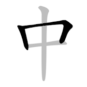 Chinese stroke order - Write Chinese characters  for PC Windows and Mac