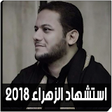 عمار الكناني 2018 - استشهاد فاطمة الزهراء icon