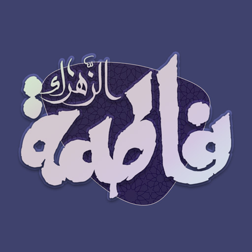 المعارف الفاطمية Download on Windows