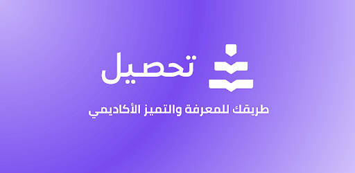 تحصيل باك 2026