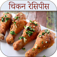 Chicken Recipes in Hindi