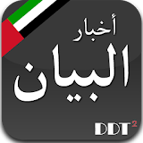 أخبار دبي - البيان Dubai News icon