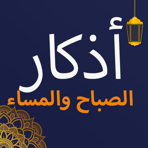 اذكار الصباح والمساء بدون نت logo