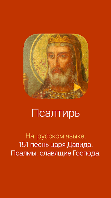 Псалтирь на русском. Полный - 3.3.2 - (Android)