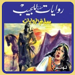 Cover Image of Скачать سلسلة سلة الروايات 3 APK