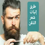 Cover Image of Télécharger طرق انبات شعر الذقن 1 APK