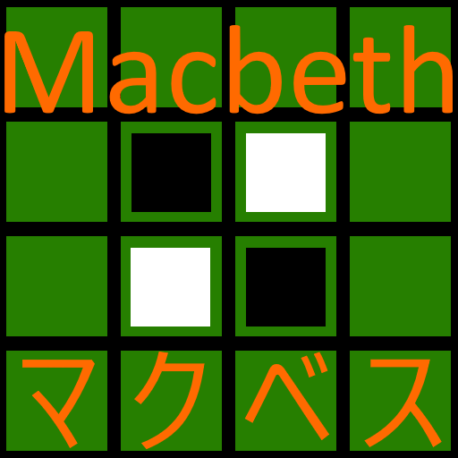マクベス Macbeth ～ オセロ リバーシ 型反転ボード  Icon