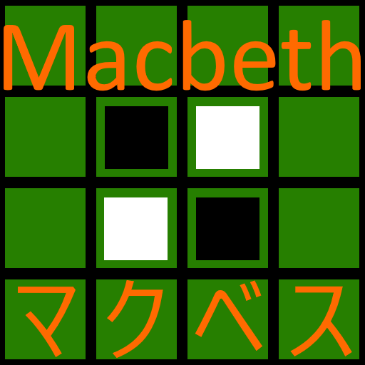 マクベス Macbeth ～ オセロ リバーシ 型反転ボード logo