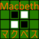 マクベス Macbeth ～ オセロ リバーシ 型反転ボード