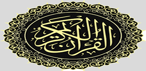 محمد صديق المنشاوي بدون انترنت القران الكريم كامل‎