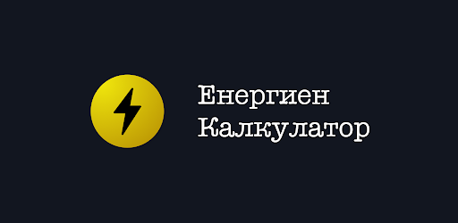 Енергиен Калкулатор БГ 安卓应用官方封面横幅