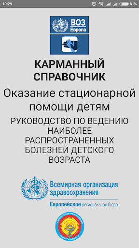 Android application Дети в стационаре, Кыргызстан screenshort