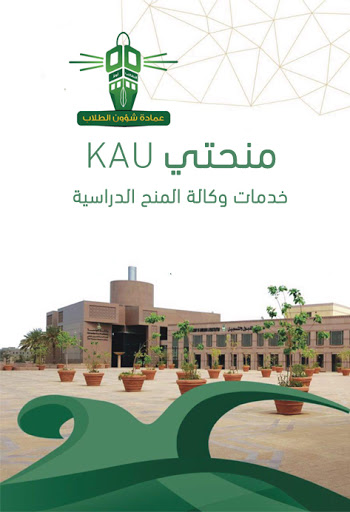 Android application KAU منحتي screenshort