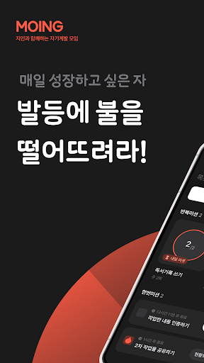 Android application 모잉 MOING - 함께하는 자기계발 screenshort