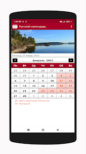 Русский календарь 2023