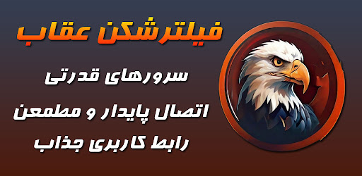 فیلترشکن پرسرعت عقاب Screenshot 1 - AppWisp.com