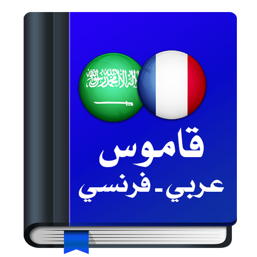 قاموس عربي فرنسي : معجم دون نت Download on Windows