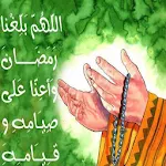 Cover Image of ダウンロード اللهم بلغنا رمضان  APK