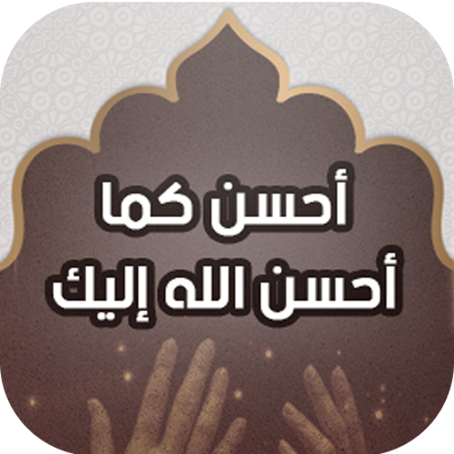 أحسن كما أحسن الله إليك Download on Windows