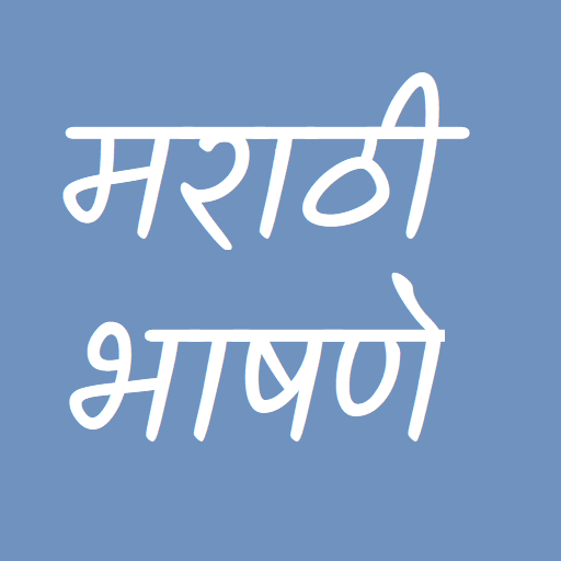 Marathi Speech | मराठी भाषणे  Icon