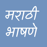 Marathi Speech | मराठी भाषणे