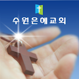 수원은혜교회 icon