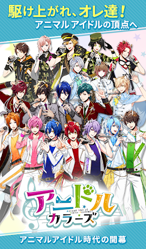 Android application アニドルカラーズ screenshort