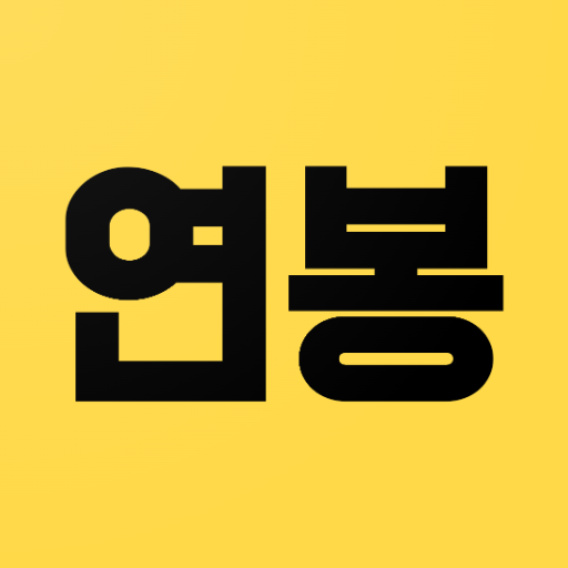 연봉계산기 - 2023년 최신 실수령액 계산 1.3.1 Icon