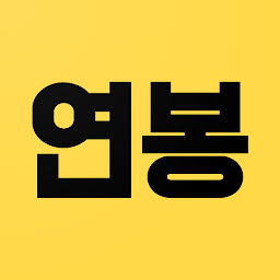 Слика за иконата на 연봉계산기 - 2023년 최신 실수령액 계산