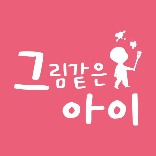 그림같은아이아트센터 logo